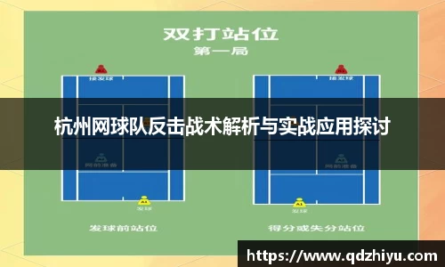 杭州网球队反击战术解析与实战应用探讨