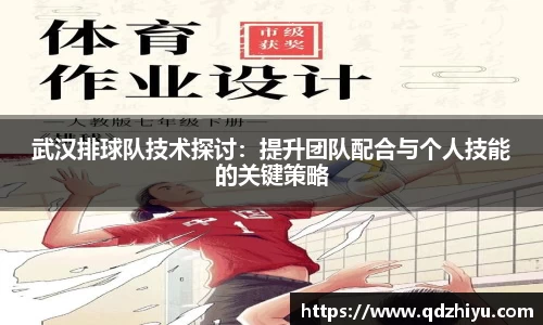 武汉排球队技术探讨：提升团队配合与个人技能的关键策略