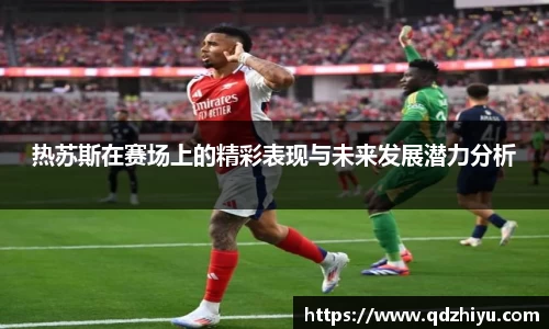 热苏斯在赛场上的精彩表现与未来发展潜力分析