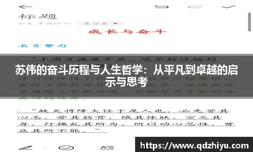 苏伟的奋斗历程与人生哲学：从平凡到卓越的启示与思考