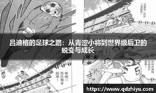 吕迪格的足球之路：从青涩小将到世界级后卫的蜕变与成长