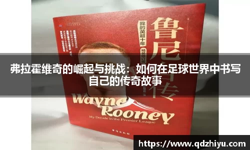 弗拉霍维奇的崛起与挑战：如何在足球世界中书写自己的传奇故事
