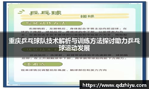 重庆乒乓球队技术解析与训练方法探讨助力乒乓球运动发展