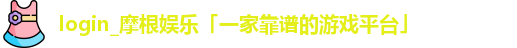 login_摩根娱乐
